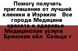 Помогу получить приглашение от лучшей клиники в Израиле - Все города Медицина, красота и здоровье » Медицинские услуги   . Брянская обл.,Сельцо г.